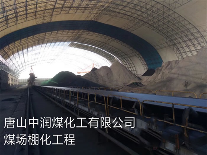郑州中润煤化工有限公司煤场棚化工程
