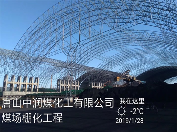 郑州中润煤化工有限公司煤场棚化工程
